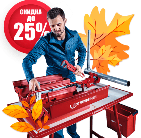 Осенние скидки до 25% на инструмент и оборудование!