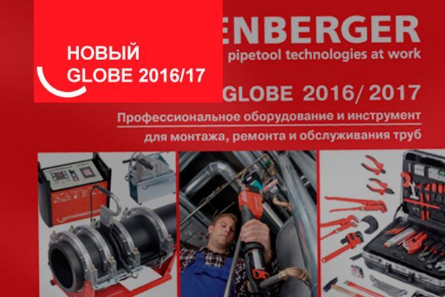 новый печатный каталог globe 2016/2017 rothenberger