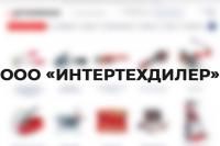 ИНТЕРТЕХДИЛЕР