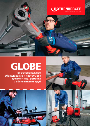 katalog_oborudovanija_globe_2022_2023.png