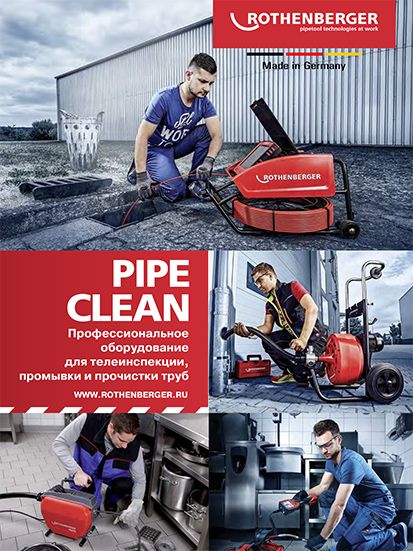 PIPE-CLEAN_Профессиональное-оборудовани...jpg