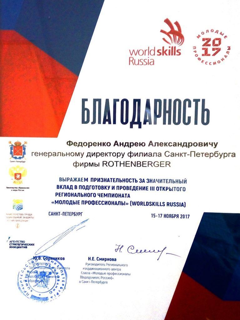 blagodarnost_worldskills_sck_spb_2017_05