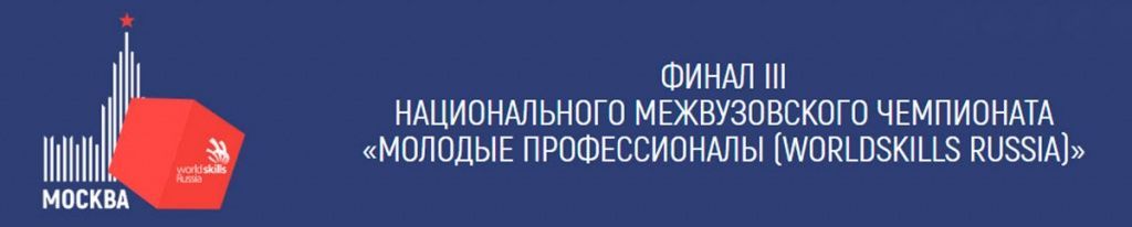 Финал III Национального межвузовского чемпионата «Молодые профессионалы» (Ворлдскиллс Россия)