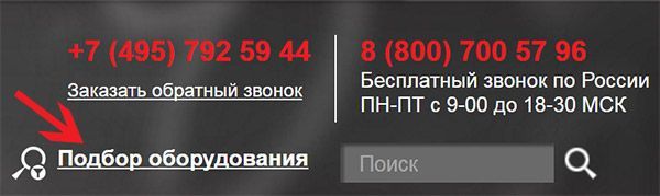 Новый функционал сайта -Подбор оборудования