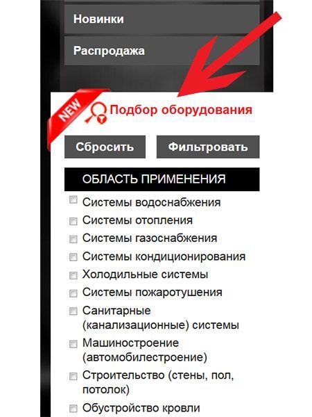 Новый функционал сайта - подбор оборудования