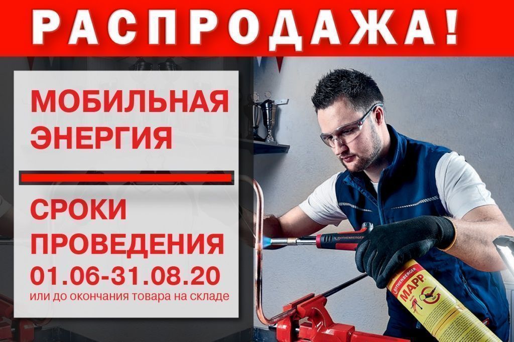 распродажа мобильная энергия rothenberger.