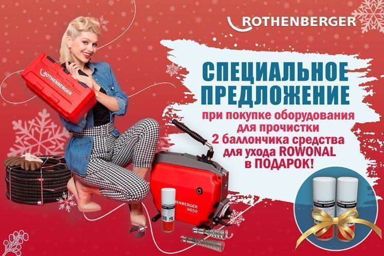 специальное новогоднее предложение от rothenberger